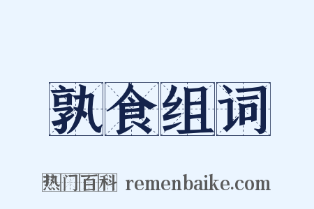 孰食组词是什么意思的图片